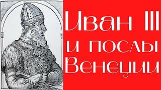 Иван III и его страна в описании венецианских дипломатов XV века. Кудрявцев Олег Федорович. Лекция