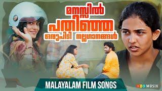 മനസ്സിൽ പതിഞ്ഞ ഒരുപിടി നല്ലഗാനങ്ങൾ | old malayalam film songs jukebox | top best malayalam songs