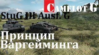 StuG III Ausf. G Принцип Варгейминга. Wargaming's principle. Штуг 3 Стуг з видео обзор гайд guide.