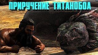 ПРИРУЧЕНИЕ ТИТАНОБОА(TITANOBOA) ОБНОВЛЕНИЕ 265 - ARK: SURVIVAL EVOLVED