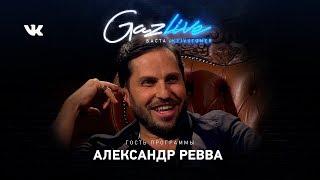 GAZLIVE АЛЕКСАНДР РЕВВА"