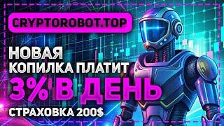 ОБЗОР CRYPTOROBOT.TOP - НОВАЯ ВЫСОКОДОХОДНАЯ КОПИЛКА! СТРАХОВКА 200$