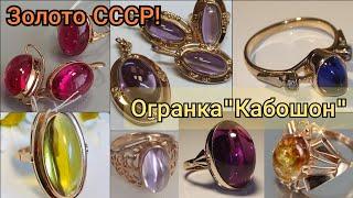 ЗОЛОТО СССР/Советские кольца/Интересная огранка "Кабошон"/ЧАСТЬ 1/USSR gold/ Soviet gold583