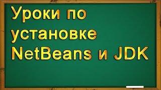 Уроки по установке NetBeans и JDK