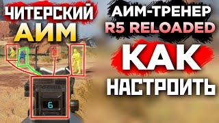 ЧИТЕРСКИЙ АИМ в АПЕКС: Реально? С этой сборкой ДА! - Как установить Apex Legends R5 Reloaded