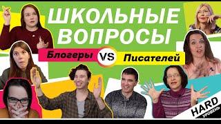 БЛОГЕРЫ VS ПИСАТЕЛИ | ШКОЛЬНЫЕ ВОПРОСЫ | УРОВЕНЬ HARD