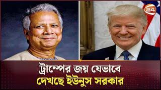 ট্রাম্পের জয় যেভাবে দেখছে ইউনুস সরকার | Donald Trump | Bangladesh | Channel 24