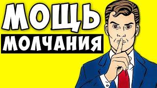 Почему Молчаливые Люди Богаче... Молчание - Золото!