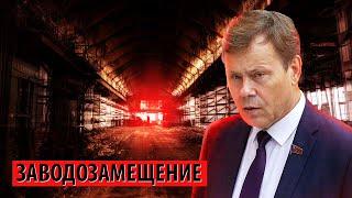 "Что за биржа импортозамещения? Стройте заводы и фабрики!" (Николай Арефьев)