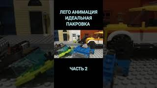 Лего анимация идеальная пакровка часть 2 #лего #мем #youtube#stopmotion #анимация#цой#shorts #short