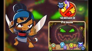 Прохождение Bloons td6! Карта Резная: Чемпанзе