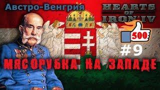 Hearts of Iron 4 - Great War АвстроВенгрия №9 - Мясорубка на Западе