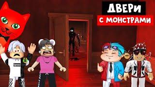 ЮТУБЕРЫ ОТКРЫЛИ ДВЕРЬ С МОНСТРАМИ в роблокс | DOORS roblox | Выживание 5 ютуберов с монстрами