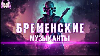 Трек - Бременские музыканты (remix Tik Tok)