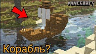 Как построить корабль в майнкрафт без модов? Ответ тут! | minecraft постройки