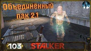 STALKER ОП 2.1 - 103: Рации для Воронина , Фантомная боль