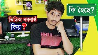 ভিডিঅ নবনাওঁ কিয়? কি হৈছে মোৰ! Ansupport