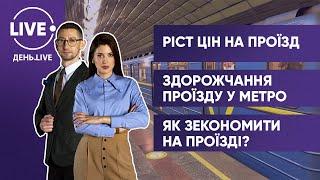 БОНДАРЄВ, ЖИТІНСЬКИЙ / Весняне подорожчання / Вартість проїзду у метро / Вигідна ціна за проїзд