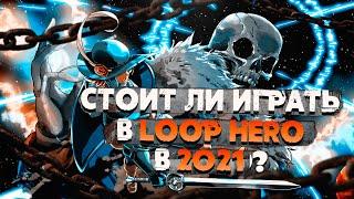 ЛУЧШАЯ ИГРА 2021 - Loop Hero (Обзор) - Стоит ли играть?