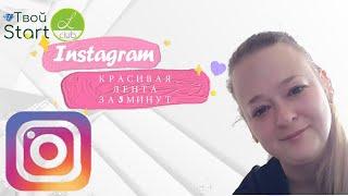 Как за 5 минут сделать красивую ленту Instagram! Обзор приложения Puzzle Star for Instagram