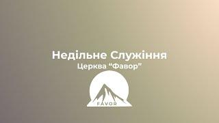 Святкове Служіння "Хрещення Господне" Церква ЄХБ ФАВОР м. Нетішин 07.01.2024