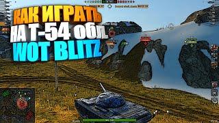 Актуальность и смысл Т-54 обл. WoT Blitz | Новая ветка Т-100-ЛТ