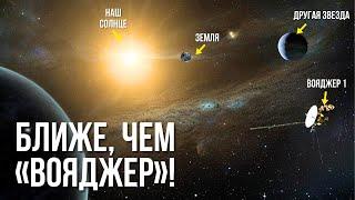 Это случилось! Звезда, похоже, подошла к Земле ближе, чем зонды «Вояджера»!