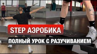 Степ аэробика #3 полный урок с разучиванием /STEP DANCE Степ с раскладкой / Готовые комбинации