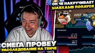 СИЕГА ПРОВЕУ РАССЛЕДОВАНИЕ НА ТВИЧЕ! #dota #whyawane #головач