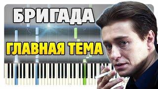 Бригада - Главная тема на пианино (разбор, ноты и midi)