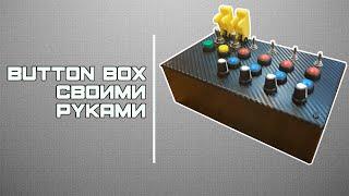 BUTTON BOX своими руками | Сборка, пайка, настройка, прошивка | Часть 2