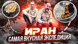 Путешествие в Иран: Погоня за Ксерксом продолжается. В поисках редчайшего жука-оленя. Нравы и кухня