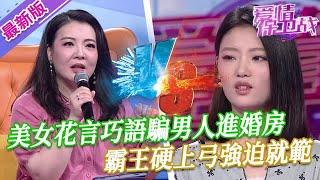 【2024年最新完整版】愛情保衛戰EP256--美女腦子讓驢給踢了，花言巧語把弟弟騙進婚房，霸王硬上弓強迫就範