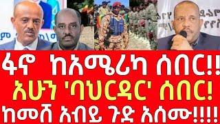 ሰበር መረጃ- አሁን 'ባህርዳር' ሰበር!! - ከመሸ አብይ ጉድ አሰሙ!| Ethiopia | Ethiopian News 31 December 2024 | Ethiopian