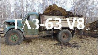 Поездка за навозом на ГАЗ-63 V8 в село Бедрено .