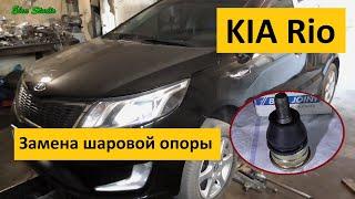 Замена шаровой опоры KIA Rio