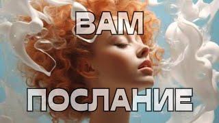 ВАМ ПОСЛАНИЕ️
