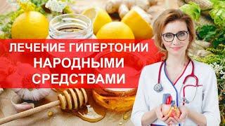 Лечение гипертонии народными средствами. Мнение кардиолога