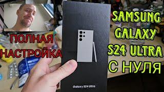 Как настроить любой Samsung galaxy с НУЛЯ и получить максимум функций и сэкономить акб S24 Utra