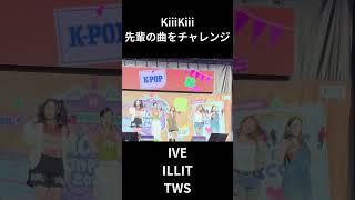 KiiiKiiiが先輩の曲をチャレンジ② #kiiikiii #ILLIT