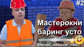 Ойбек Тилло - Мастерокни баринг усто ( #архив_шеърлар_mp3 )