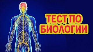 ТЕСТ ПО БИОЛОГИИ #115 Насколько хорошо вы знаете Биологию