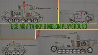 Все мои танки в Melon playground!