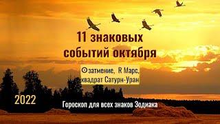 11 знаковых событий ОКтября 2022 -  затмение, квадрат Сатурн-Уран, ретро Марс