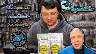 НОВЫЕ ПОПОЛНЕНИЯ и ЗАВОЗЫ товаров в магазин; GAMAKATSU, HAYABUSA, OWNER, ПРАКТИК