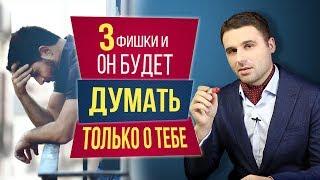 Как заставить мужчину думать о тебе? 3 фишки чтобы мужчина думал о тебе