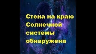 Стена на краю Солнечной системы обнаружена. Ученые нашли водородную стену на краю Солнечной системы.