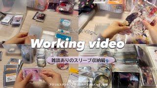 〖収納作業動画〜スリーブ入れ編〜〗 オタク腐女子の収納作業動画┋紙類┋アクリル系┋商業BL┋goods┋working video┋声あり️┋