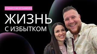 ЖИЗНЬ С ИЗБЫТКОМ.  Проповедь (04.09.2022) Станислав Кузьмичев Церковь "Царство Бога"