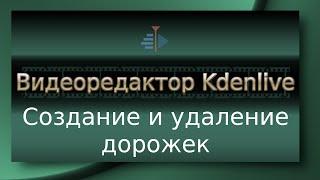 Видеоредактор Kdenlive - Создание и удаление дорожек